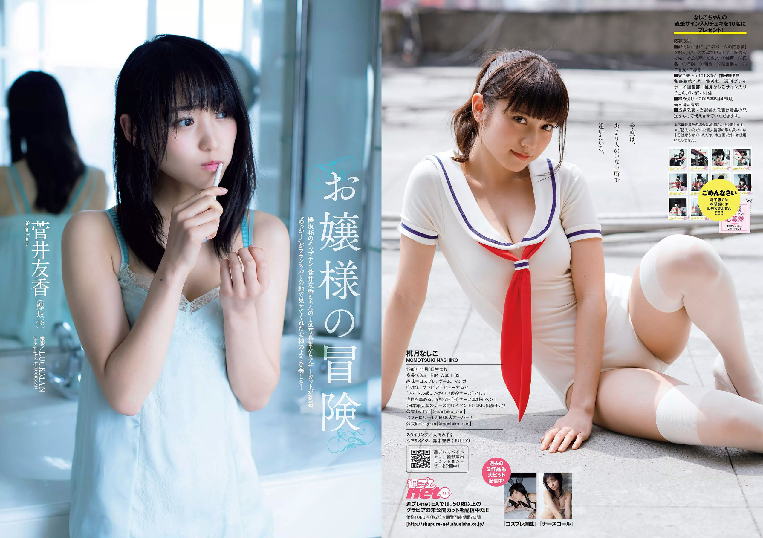 桃月なしこ 菅井友香 池間夏海 生牡蠣いもこ 村瀬紗英 阿久津真央 [Weekly Playboy] 2018年No.23 写真杂志/(31P)