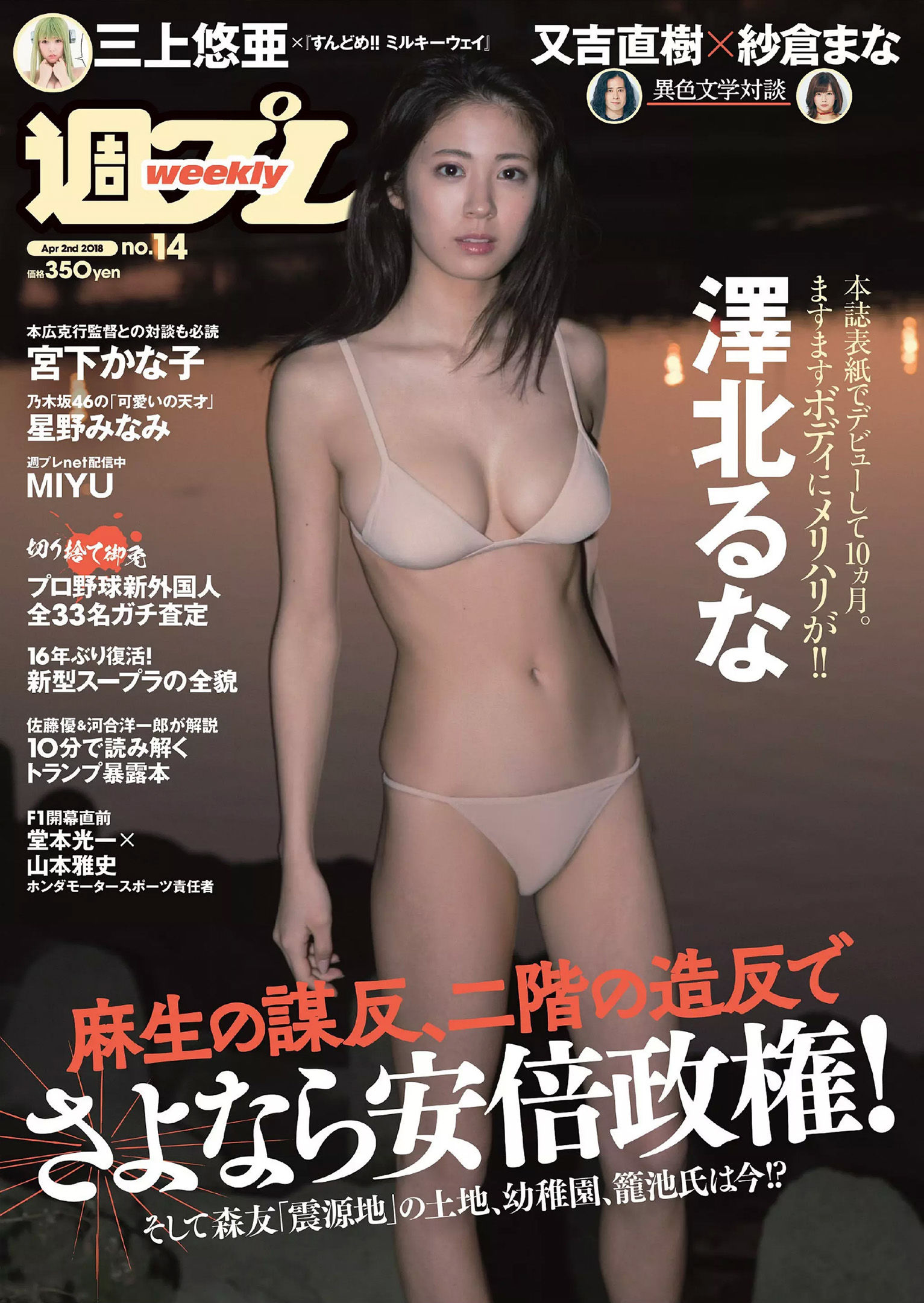 澤北るな 星野みなみ MIYU 宮下かな子 つぶら 亀井南美 佐倉仁菜 [Weekly Playboy] 2018年No.14 写真杂志/(27P)