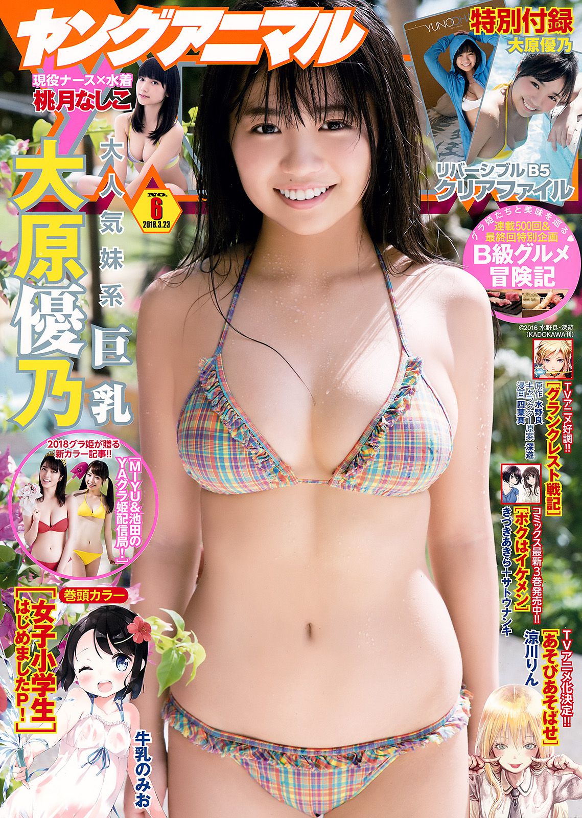 大原優乃 桃月なしこ [Young Animal] 2018年No.06 写真杂志/(20P)