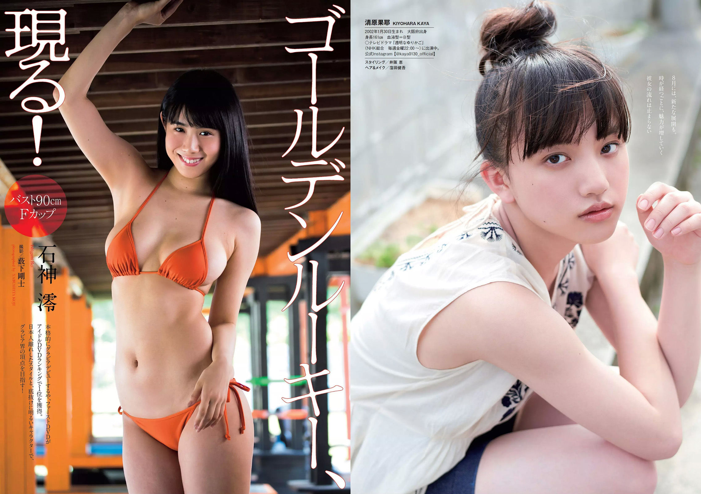 加治ひとみ 須田亜香里 永尾まりや 佐野ひなこ 清原果耶 石神澪 [Weekly Playboy] 2018年No.32 写真杂志/(32P)