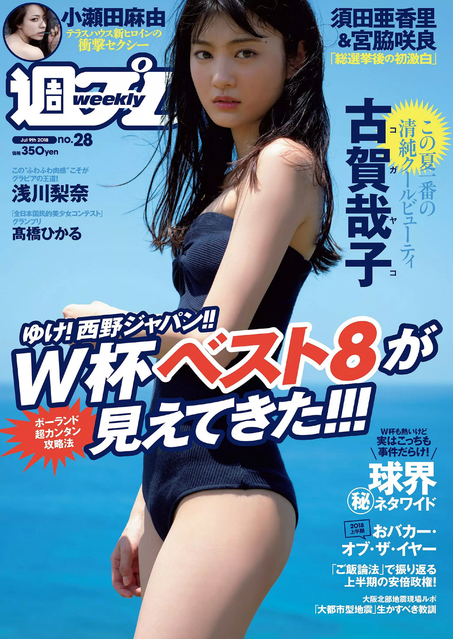 古賀哉子 浅川梨奈 髙橋ひかる alom 咲良七海 小瀬田麻由 [Weekly Playboy] 2018年No.28 写真杂志/(31P)