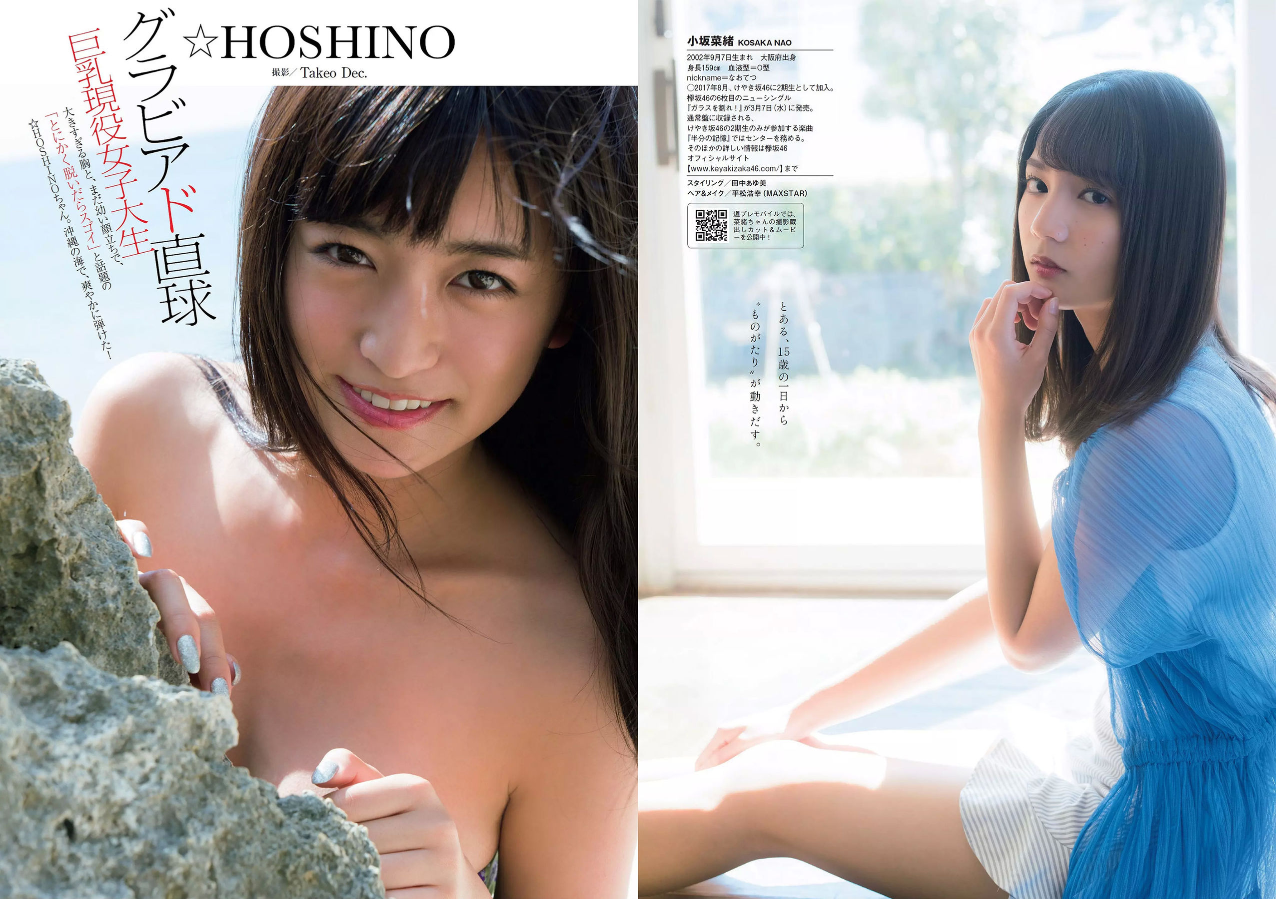 華村あすか 浅川梨奈 山本舞香 今田美桜 小坂菜緒 ☆HOSHINO [Weekly Playboy] 2018年No.12 写真杂志/(34P)