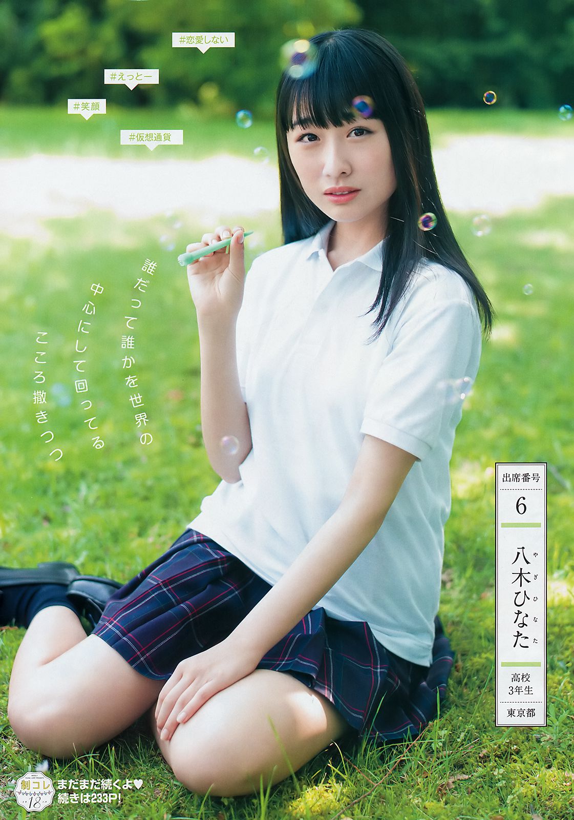 山田南実 星川遥香 坂口风诗 新谷真由 苍波纯 [Weekly Young Jump] 2018年No.30 写真杂志/(20P)