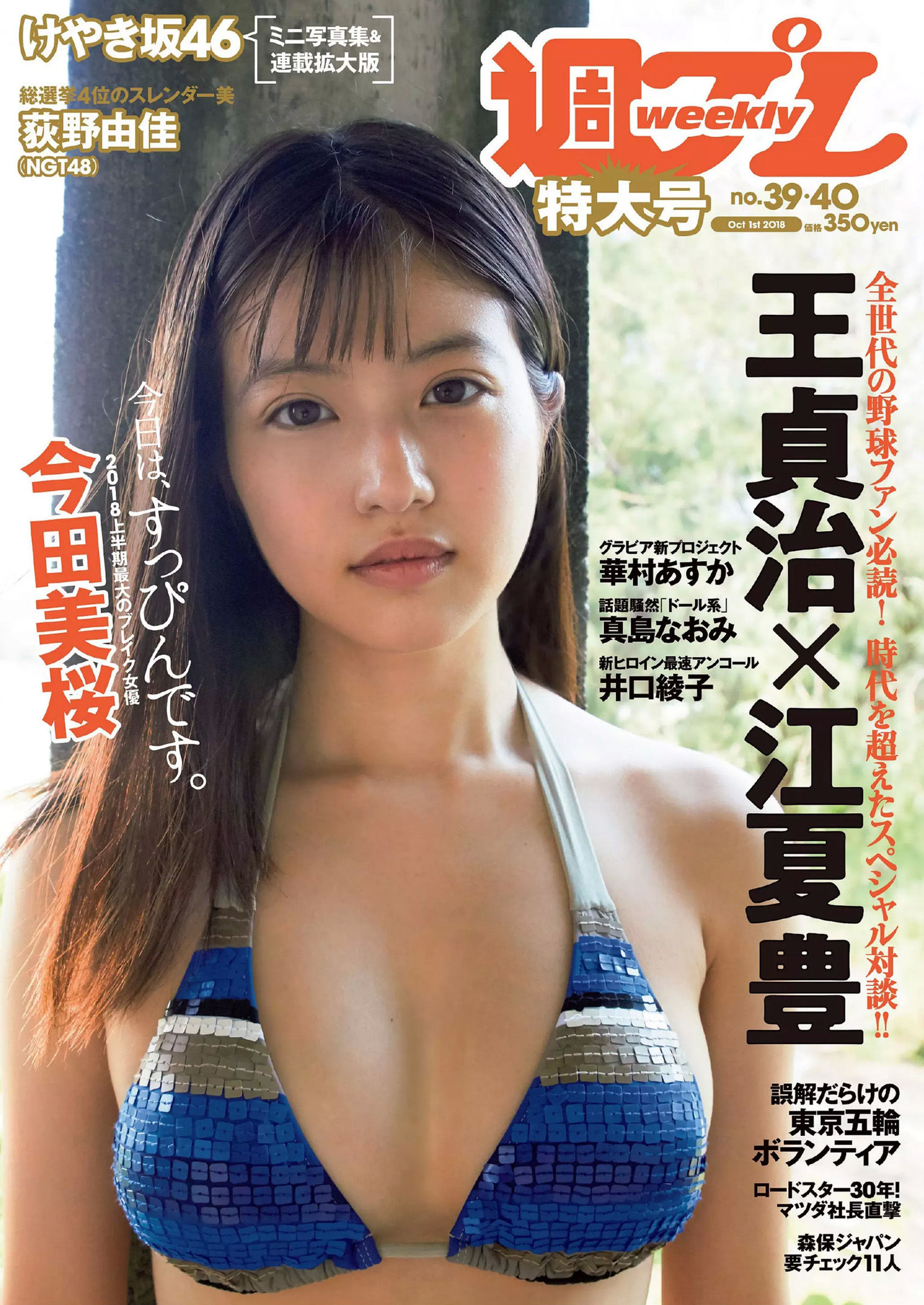 今田美桜 大原優乃 真島なおみ 井口綾子 荻野由佳 華村あすか 彩川ひなの [Weekly Playboy] 2018年No.39 写真杂志/(40P)