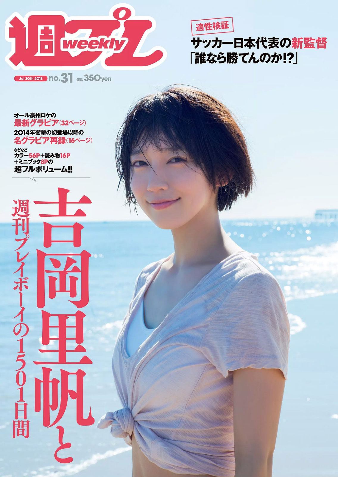 Riho Yoshioka 吉岡里帆 [Weekly Playboy] 2018年No.31 写真杂志/(37P)