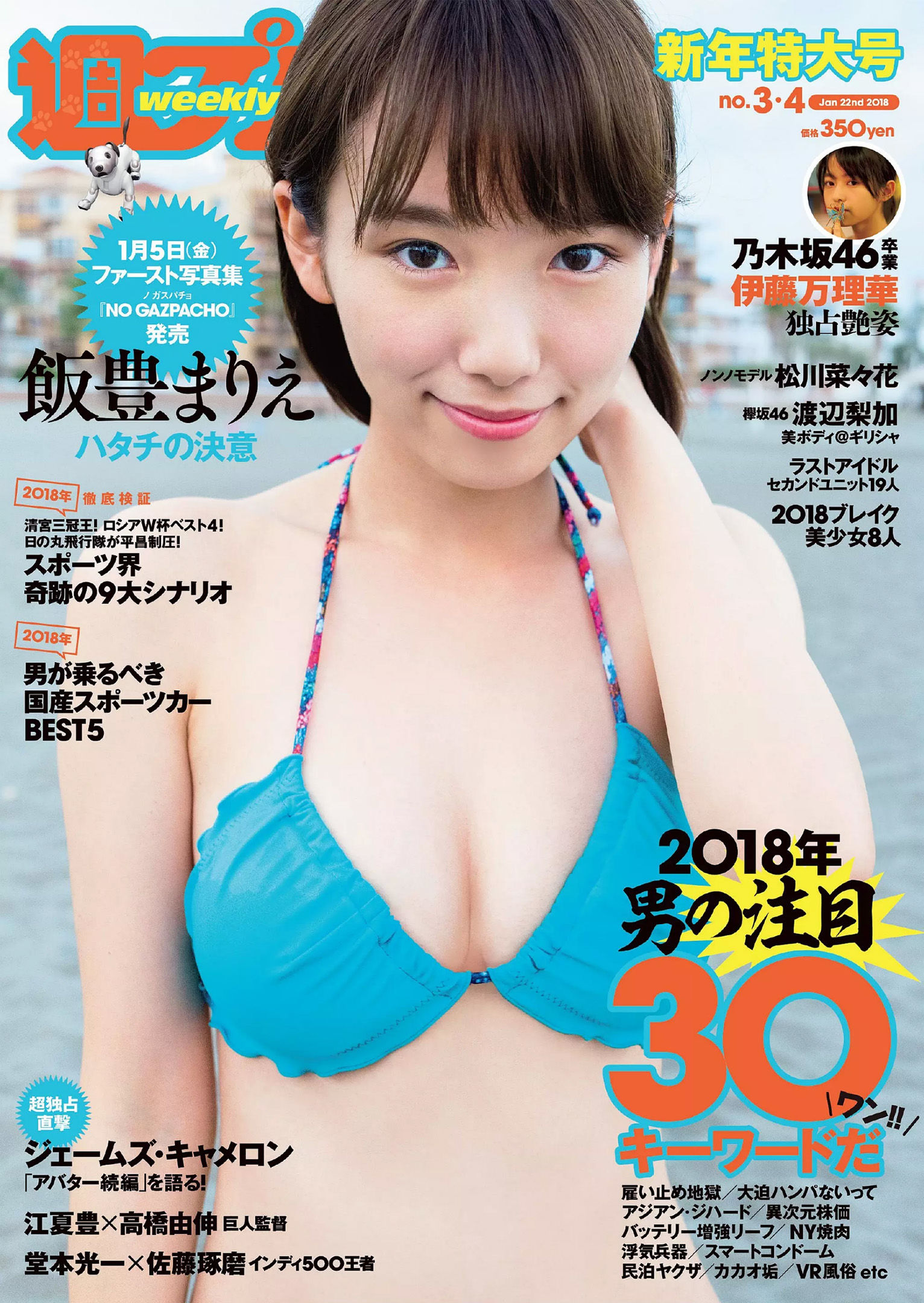 飯豊まりえ 松川菜々花 華村あすか 橘花凛 伊藤万理華 渡辺梨加 [Weekly Playboy] 2018年No.03-04 写真杂志/(41P)