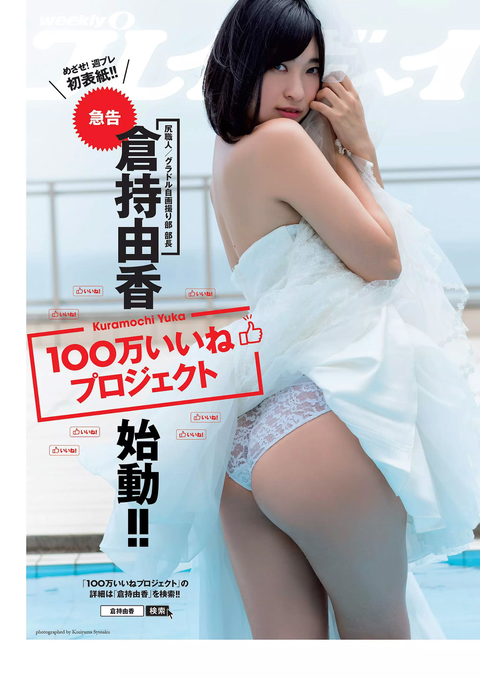 伊東紗冶子 彩川ひなの 今田美桜 橋本梨菜 神部美咲 [Weekly Playboy] 2017年No.46 写真杂志/(33P)