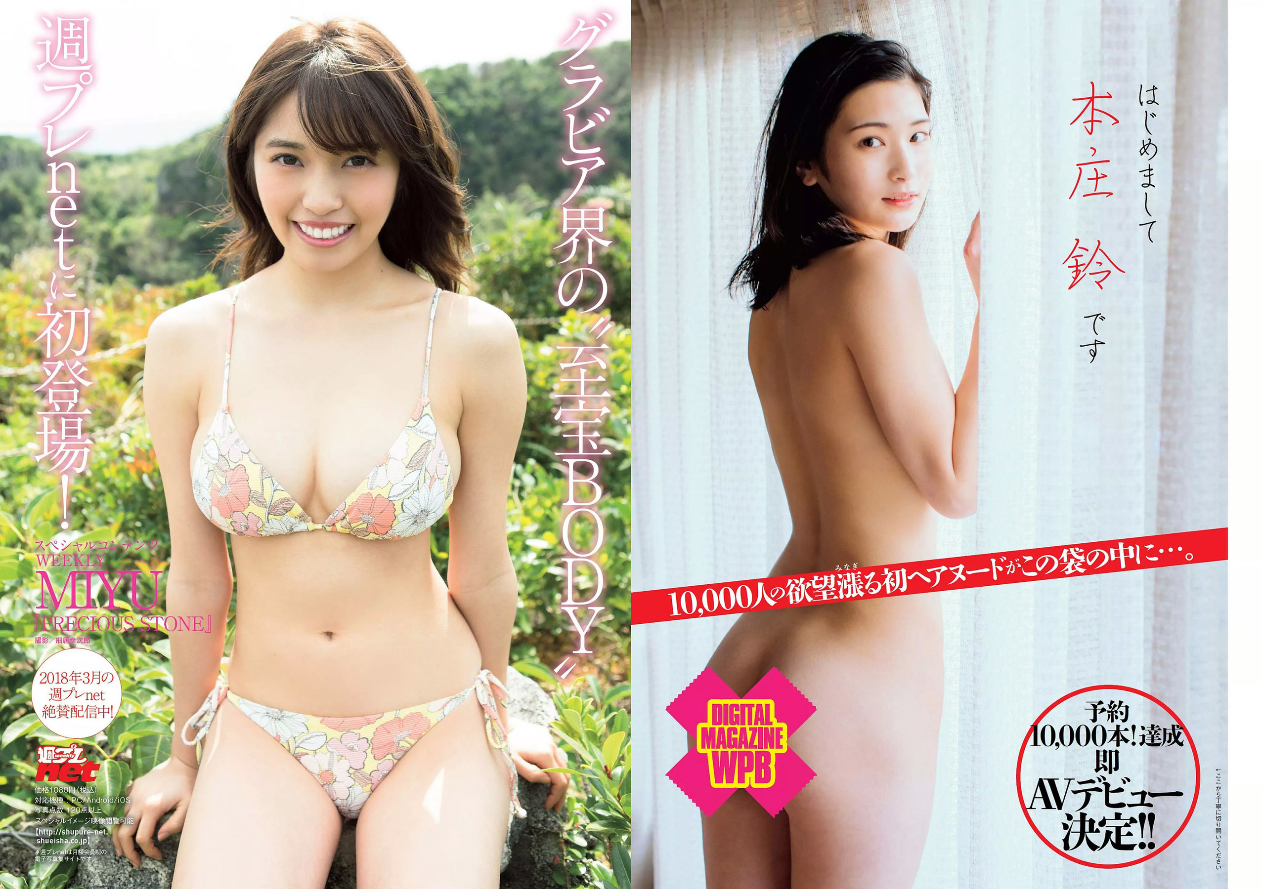 華村あすか 浅川梨奈 山本舞香 今田美桜 小坂菜緒 ☆HOSHINO [Weekly Playboy] 2018年No.12 写真杂志/(34P)