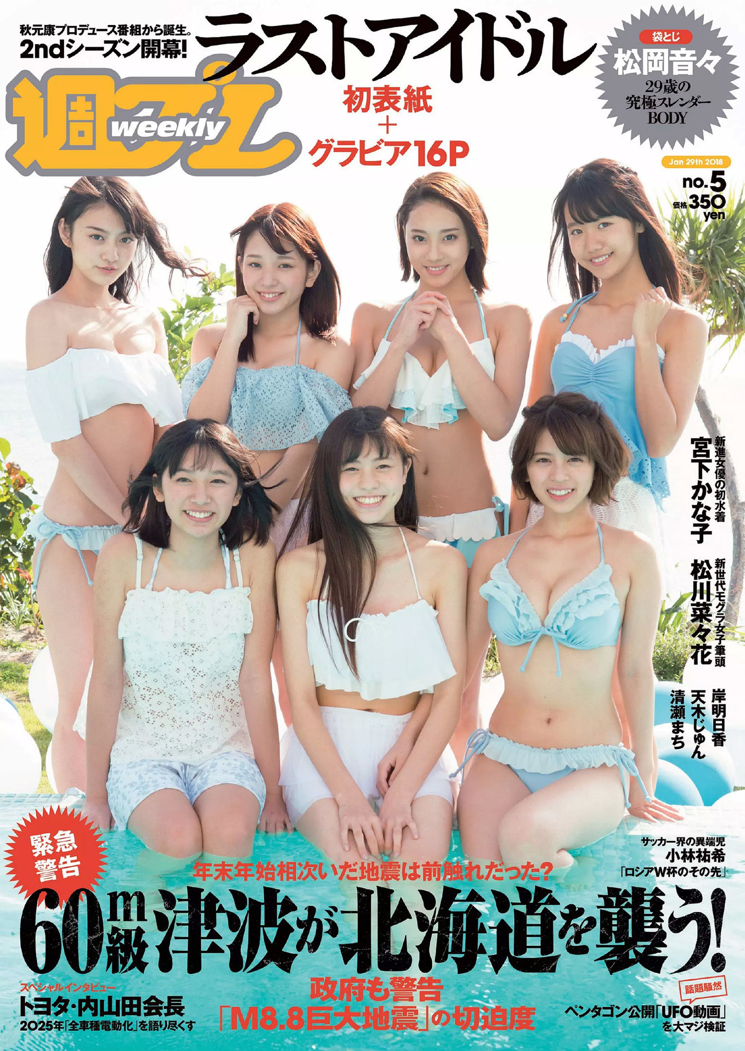 松岡音々 宮下かな子 岸明日香 松川菜々花 天木じゅん 清瀬まち [Weekly Playboy] 2018年No.05 写真杂志/(33P)