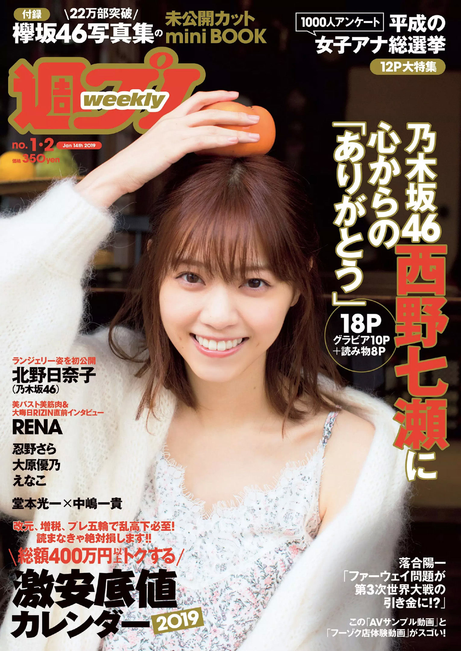 西野七瀬 傳谷英里香 大原優乃 忍野さら えなこ RENA 北野日奈子 [Weekly Playboy] 2019年No.01-02 写真杂志/(40P)