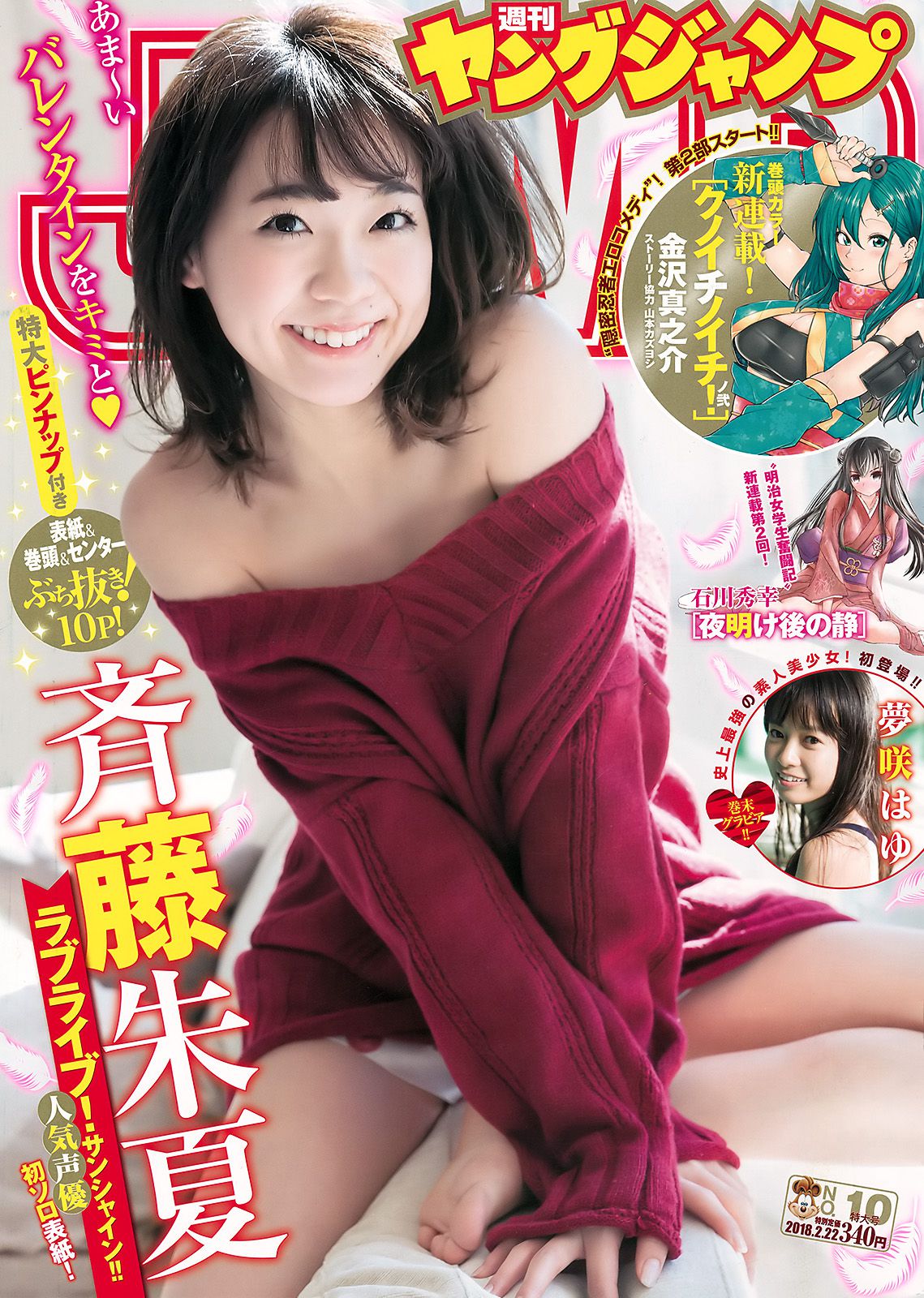 斉藤朱夏 夢咲はゆ [Weekly Young Jump] 2018年No.10 写真杂志/(12P)