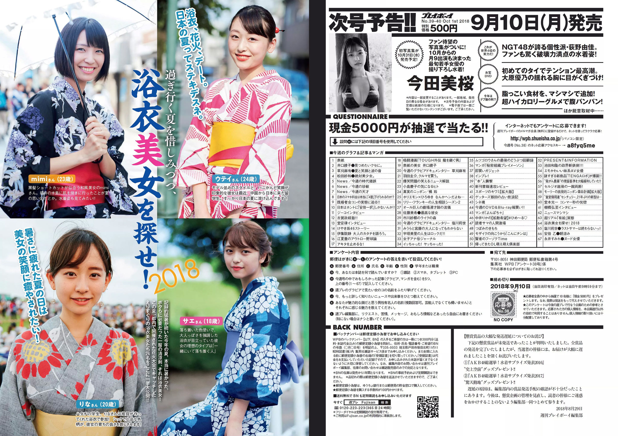 井口綾子 草刈麻有 松田紗和 佐藤美希 塩川莉世 安倍乙 [Weekly Playboy] 2018年No.38 写真杂志/(32P)