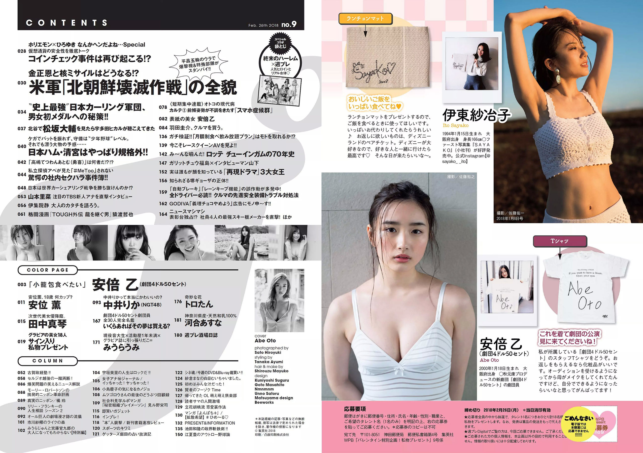 安倍乙 安位薫 田中真琴 中井りか みうらうみ トロたん [Weekly Playboy] 2018年No.09 写真杂志/(34P)