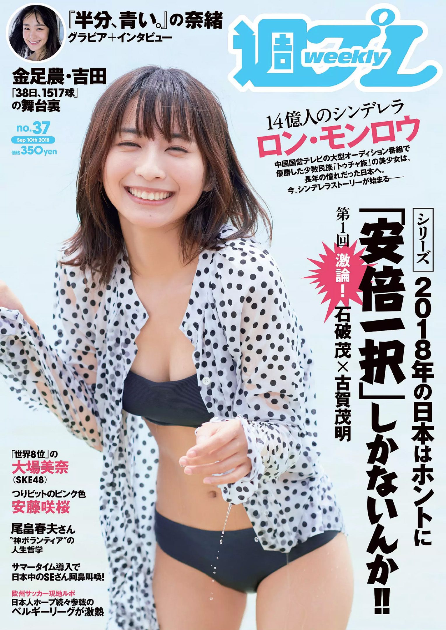 ロン?モンロウ 大場美奈 小室さやか 安藤咲桜 奈緒 ケイナ 尾崎由香 [Weekly Playboy] 2018年No.37 写真杂志/(33P)