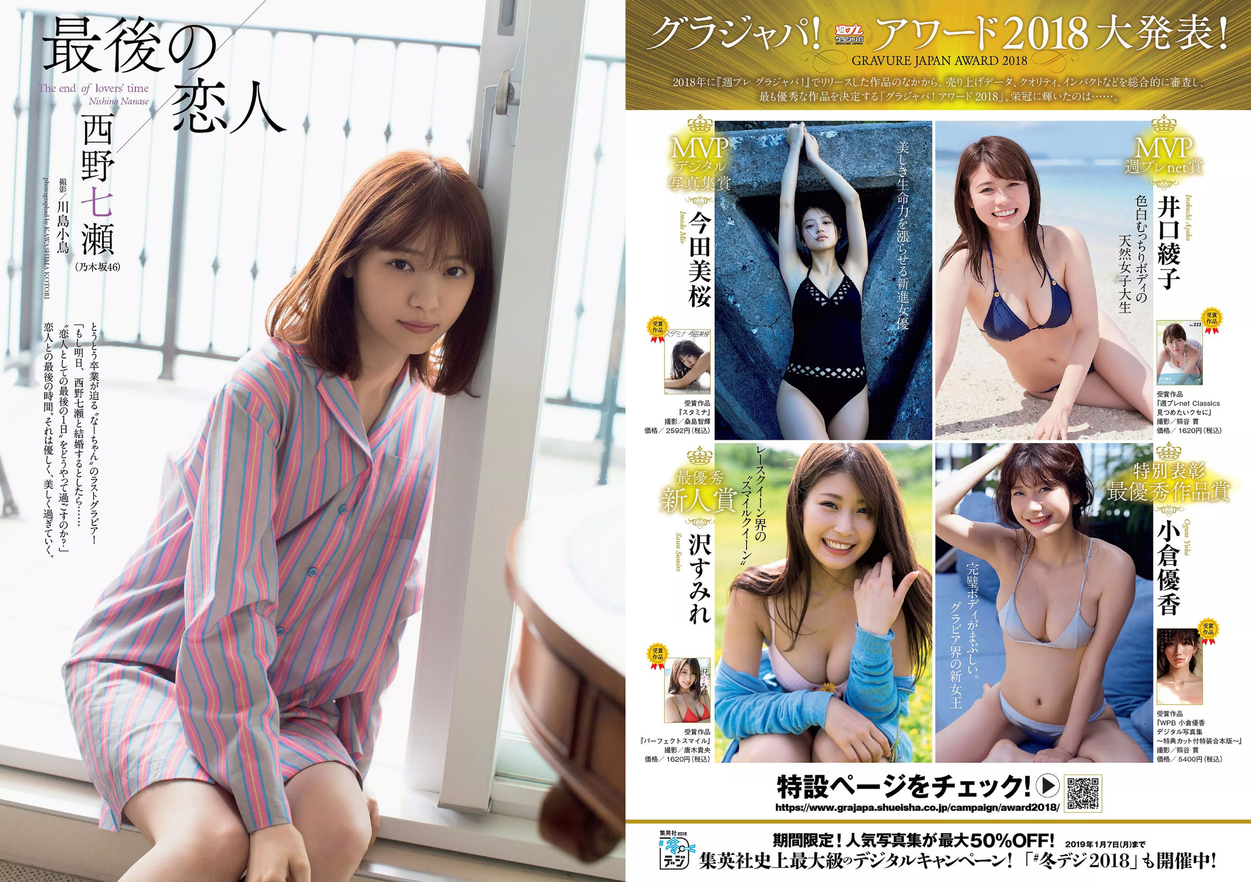 西野七瀬 傳谷英里香 大原優乃 忍野さら えなこ RENA 北野日奈子 [Weekly Playboy] 2019年No.01-02 写真杂志/(40P)