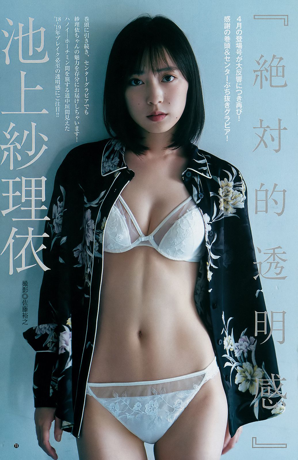 池上紗理依 花守ゆみり [Weekly Young Jump] 2018年No.42 写真杂志/(17P)