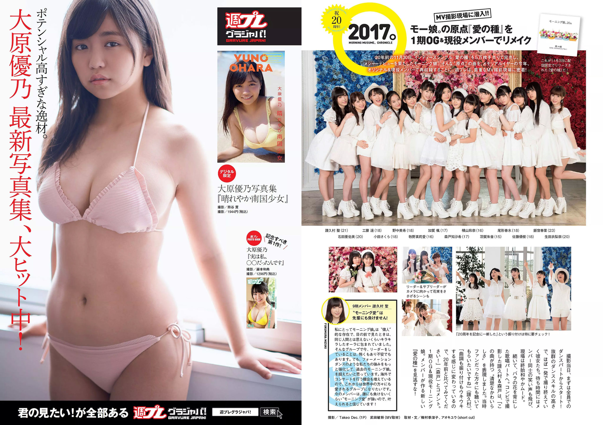 大原優乃 堀未央奈 加藤ナナ 佐藤美希 [Weekly Playboy] 2017年No.49 写真杂志/(34P)