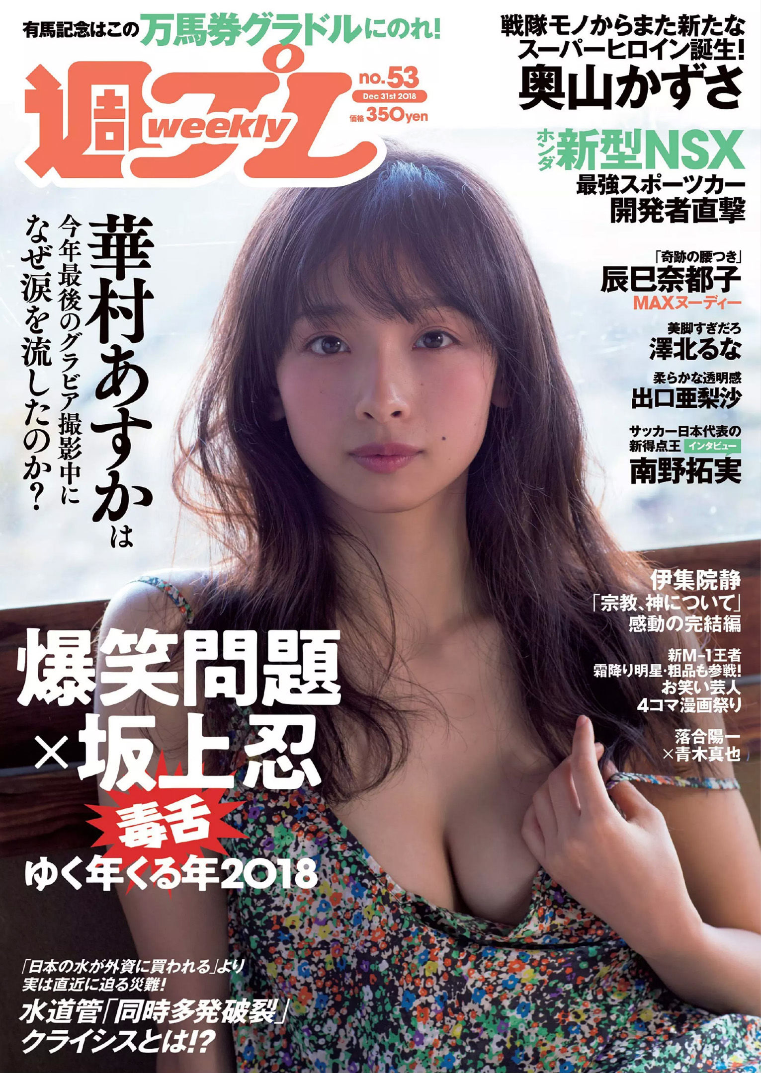 華村あすか 辰巳奈都子 奥山かずさ 澤北るな 出口亜梨沙 百瀬はる夏 [Weekly Playboy] 2018年No.53 写真杂志/(33P)