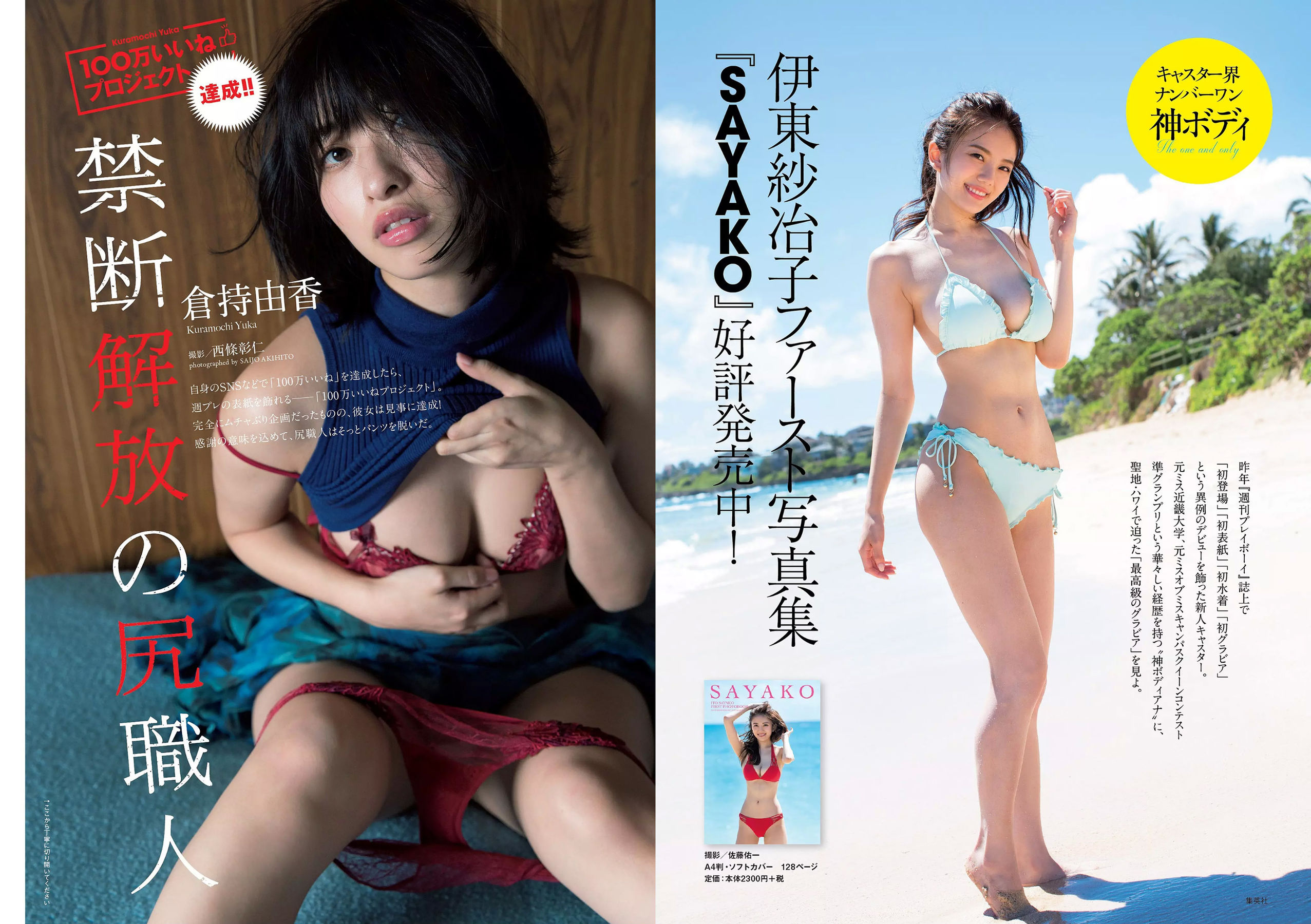 倉持由香 岡田紗佳 RaMu [Weekly Playboy] 2017年No.50 写真杂志/(35P)