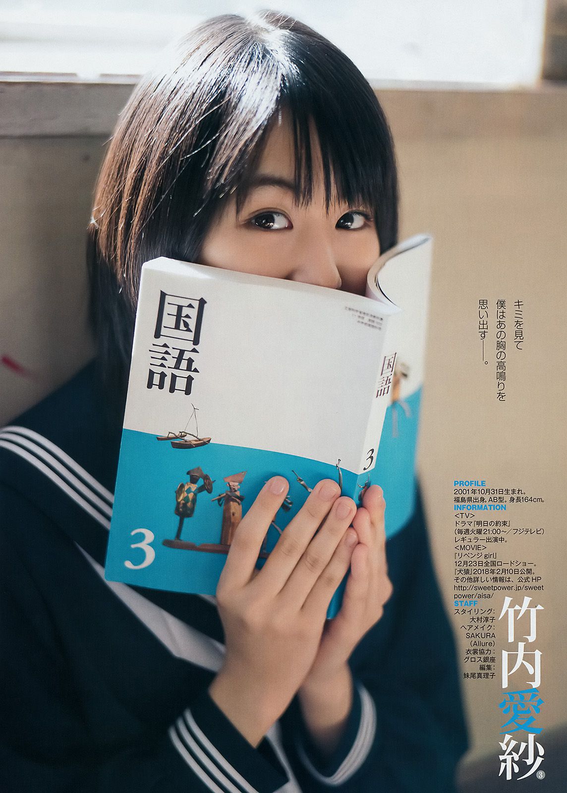 松田るか 岡田紗佳 竹内愛紗 [Weekly Young Jump] 2018年No.02 写真杂志/(16P)