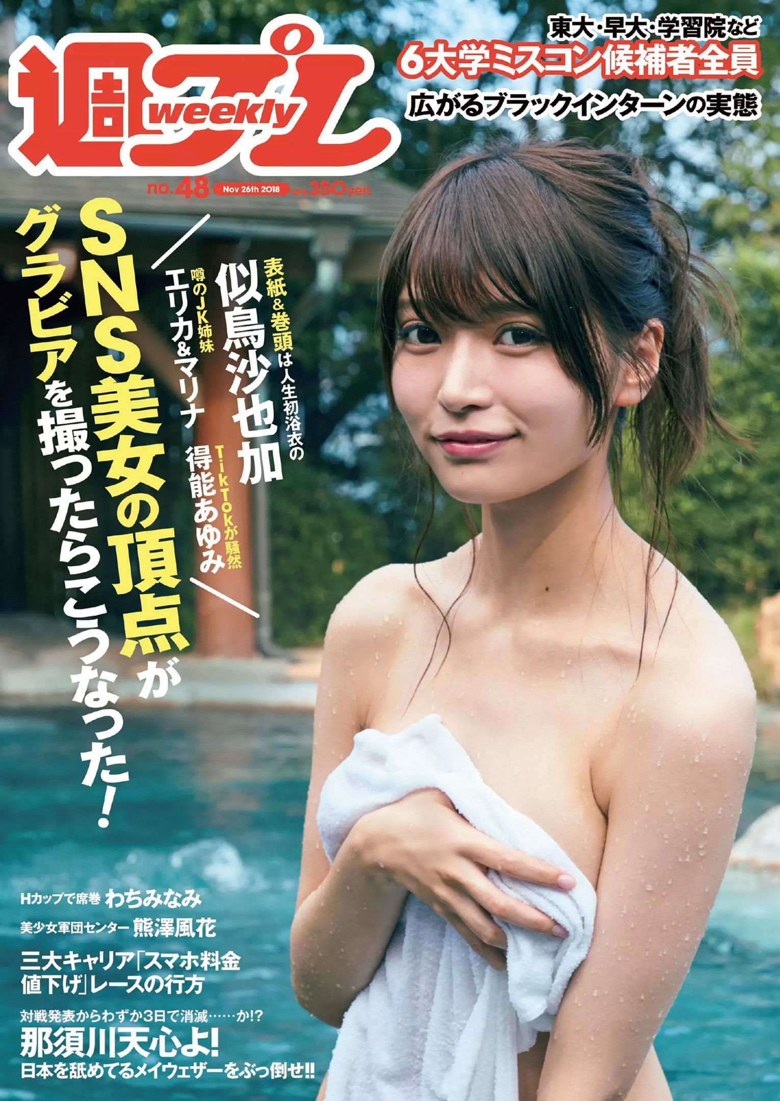 似鳥沙也加 わちみなみ 得能あゆみ 熊澤風花 山本みどり [Weekly Playboy] 2018年No.48 写真杂志/(35P)