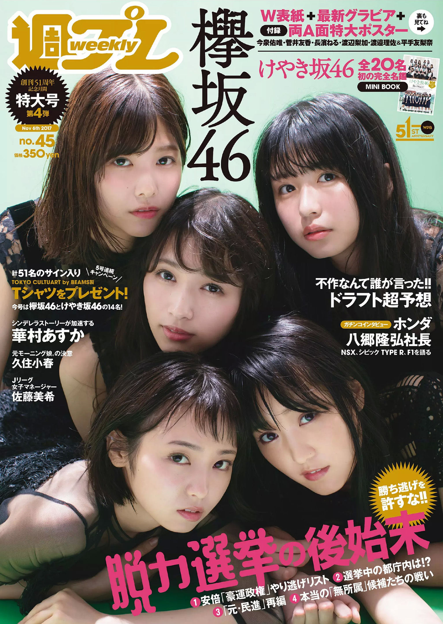 欅坂46 華村あすか 久住小春 佐藤美希 柴田阿弥 [Weekly Playboy] 2017年No.45 写真杂志/(35P)