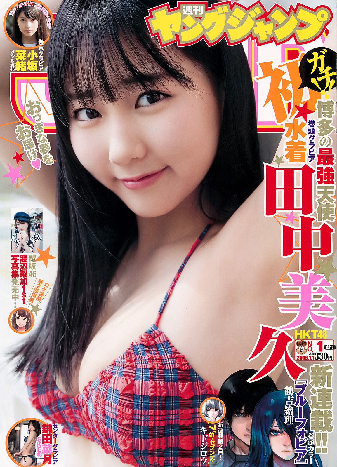 田中美久 鎌田菜月 [Weekly Young Jump] 2018年No.01 写真杂志/(16P)