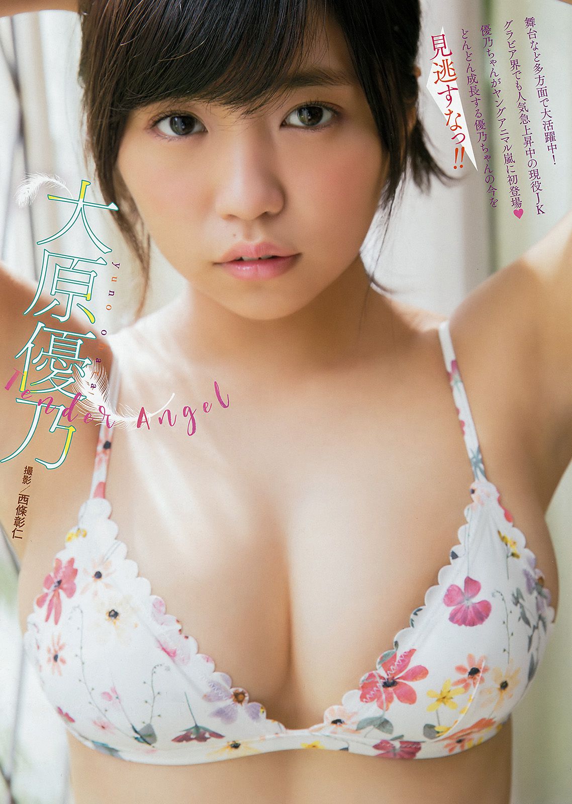 Yuno Ohara 大原優乃 [Young Animal Arashi] 岚特刊2017年No.11 写真杂志/(10P)