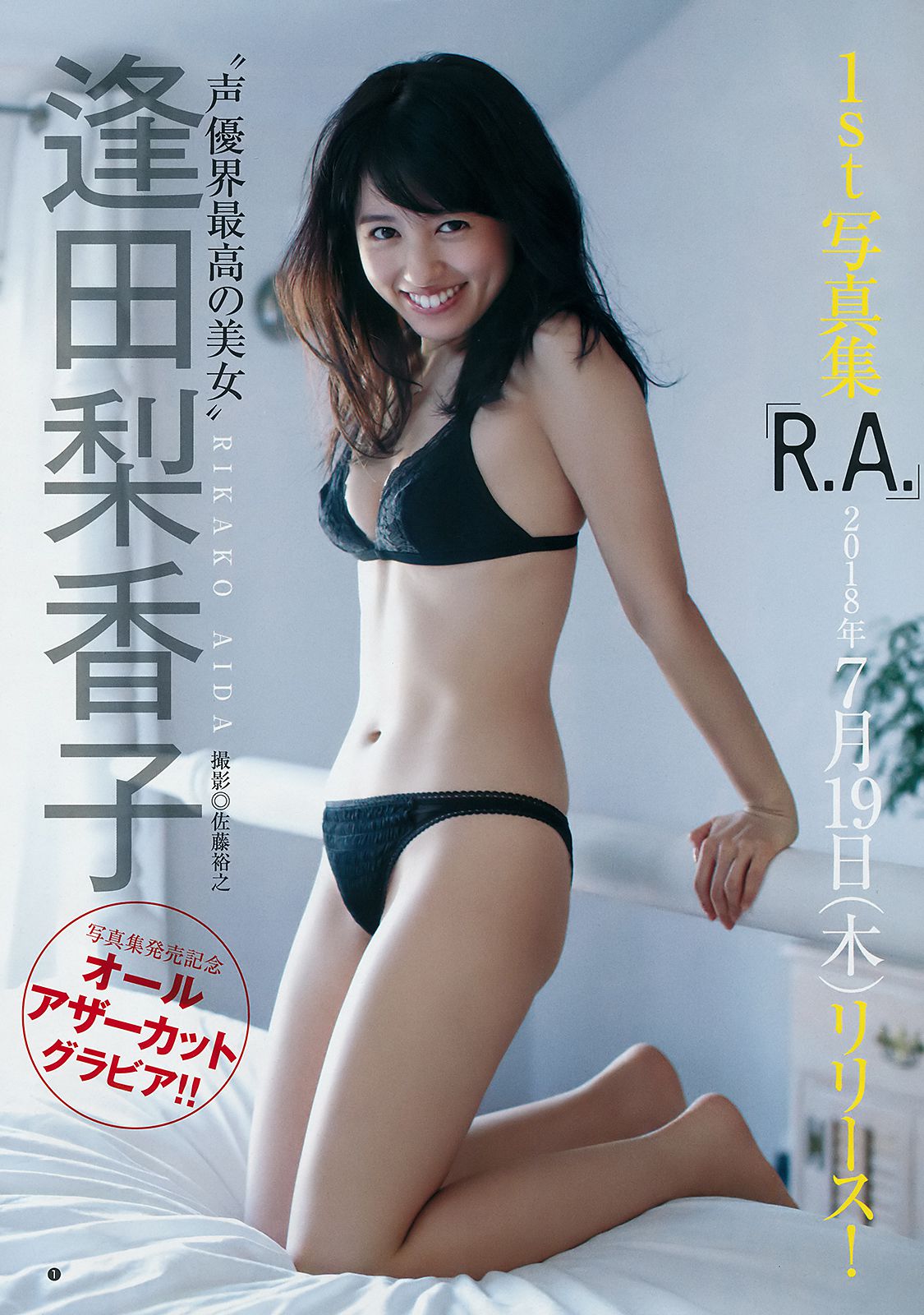 逢田梨香子 アンジェラ芽衣 [Weekly Young Jump] 2018年No.33 写真杂志/(12P)