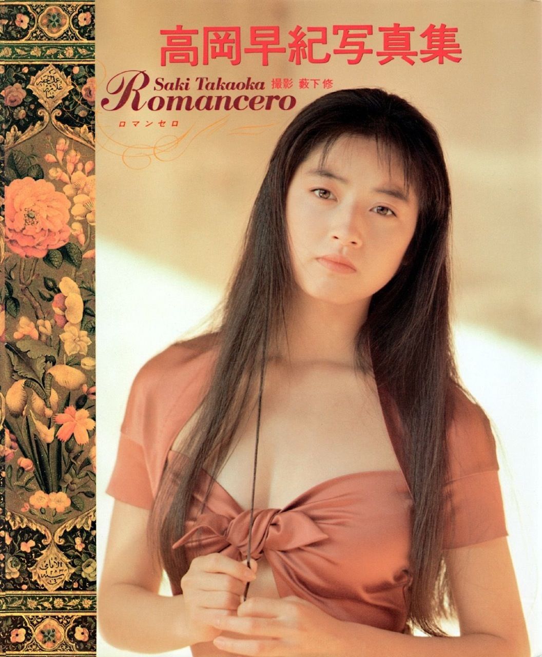 高冈早纪 COVER ROMANCERO/(65P)