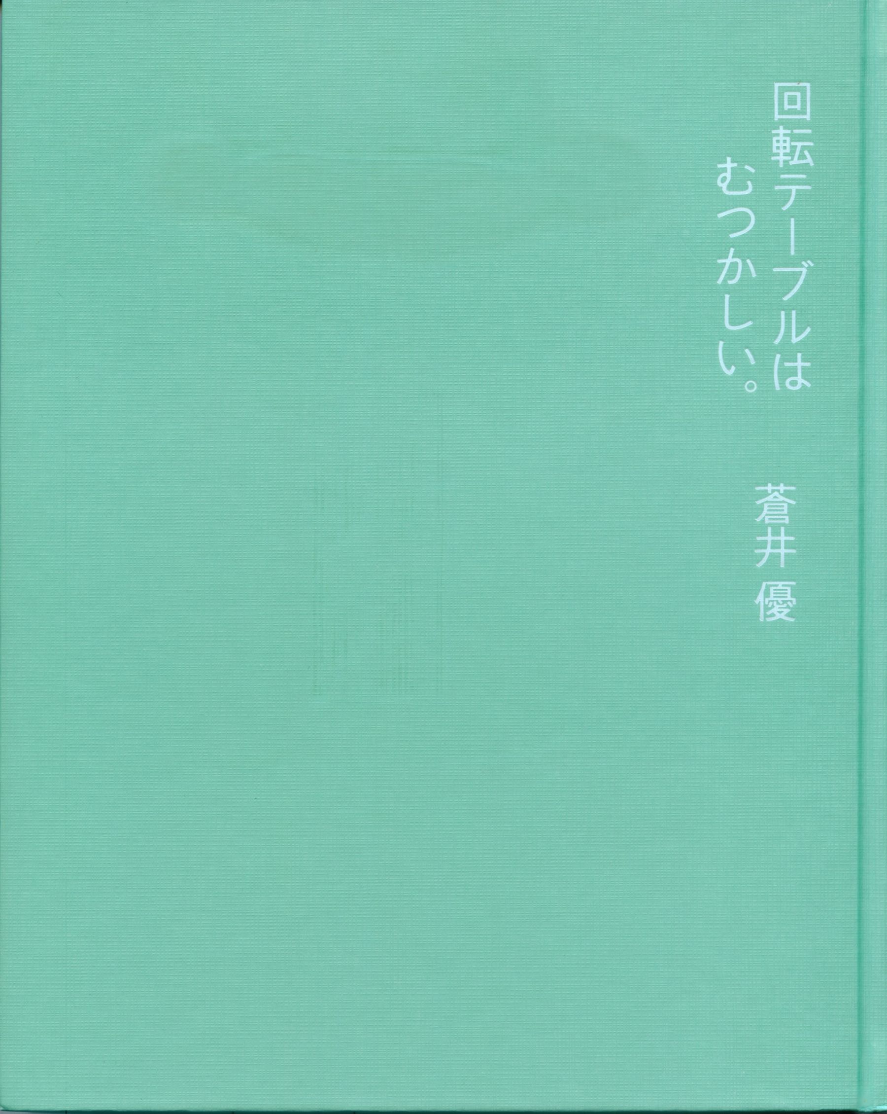 苍井优 『回転テーブルはむつかしい。』/(120P)