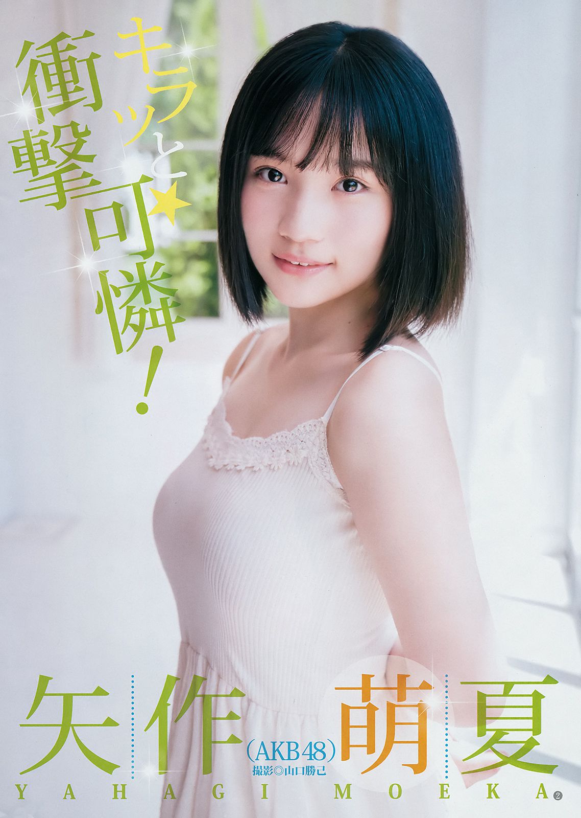 平手友梨奈 伊織もえ 矢作萌夏 [Weekly Young Jump] 2018年No.41 写真杂志/(15P)