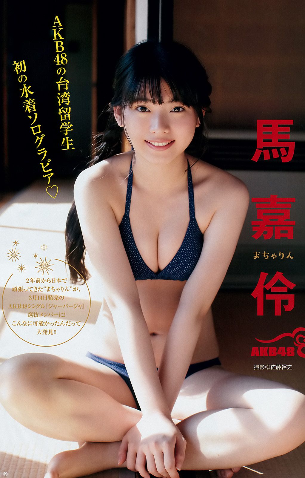 えなこ 馬嘉伶 若月佑美 安藤咲桜 [Weekly Young Jump] 2018年No.14 写真杂志/(20P)