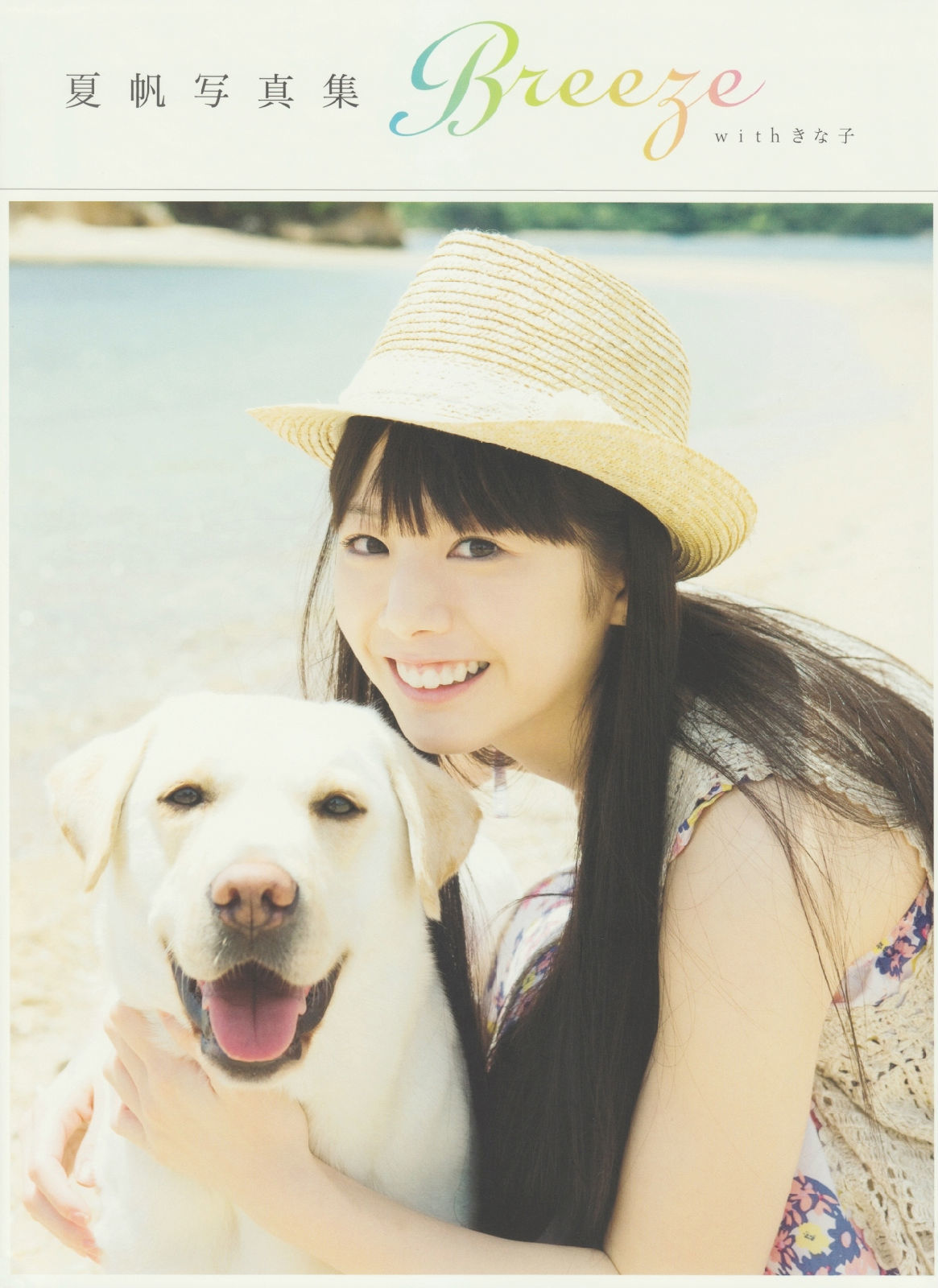 夏帆 Breeze With Kinako/(124P)