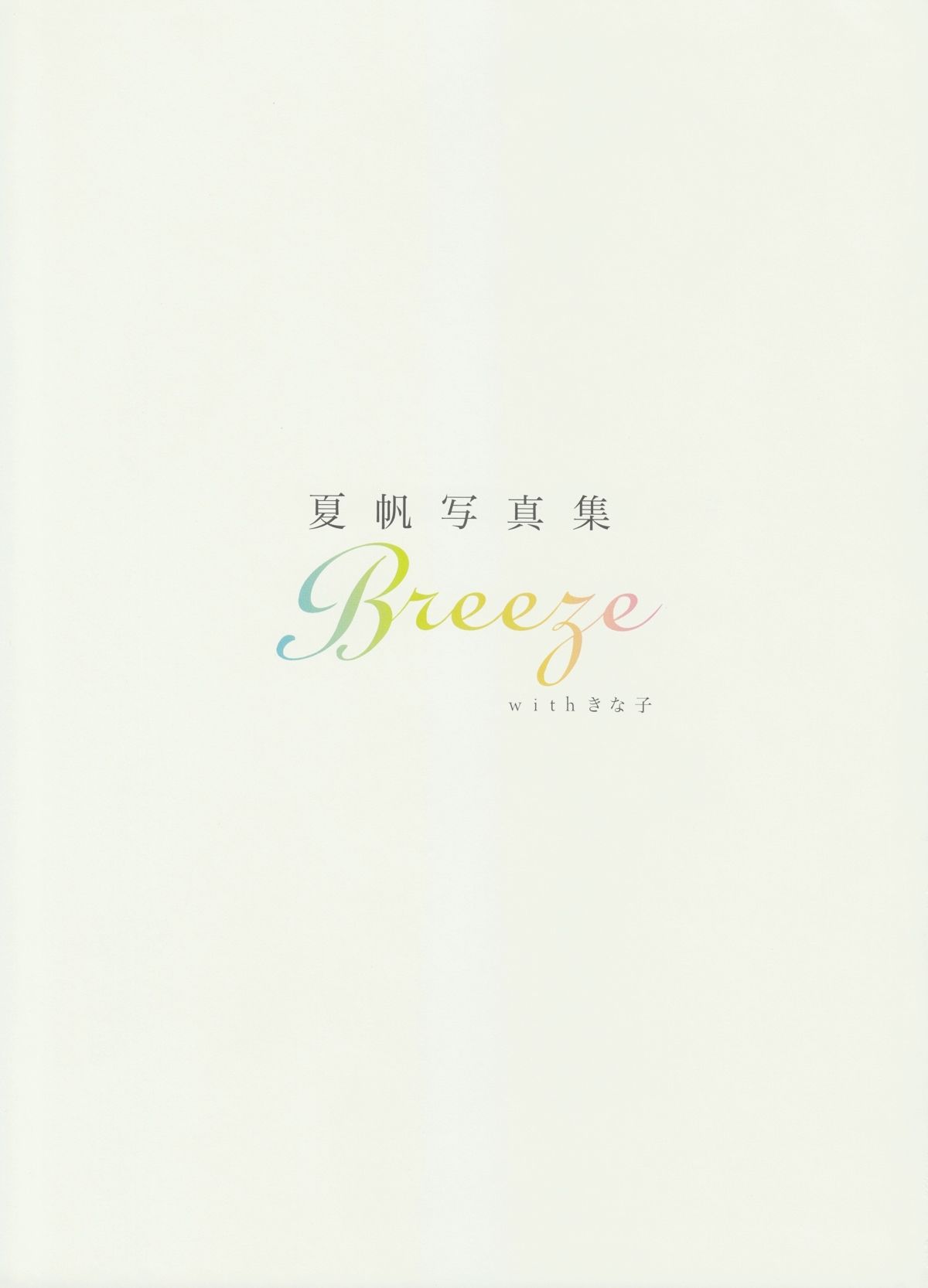 夏帆 Breeze With Kinako/(124P)