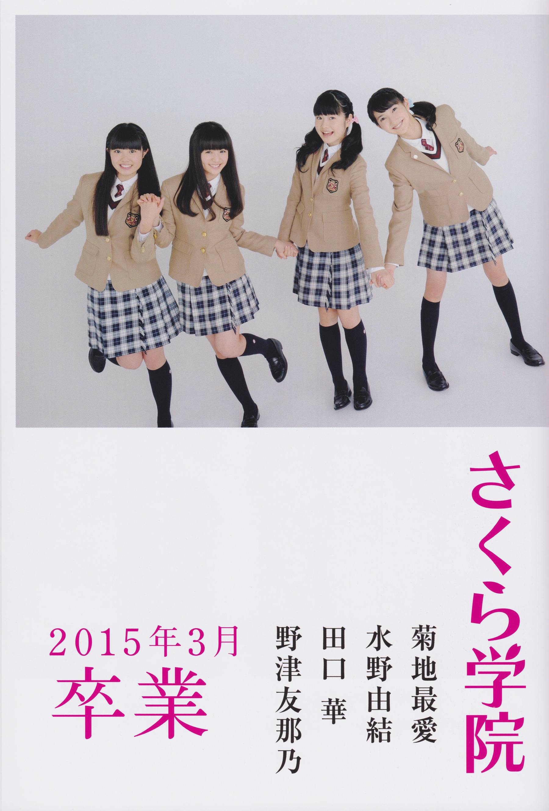 さくら学院 菊地最愛 水野由結 田口華 野津友那乃 2015年3月 卒業/(73P)