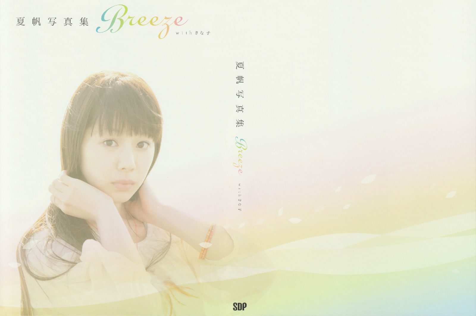 夏帆 Breeze With Kinako/(124P)