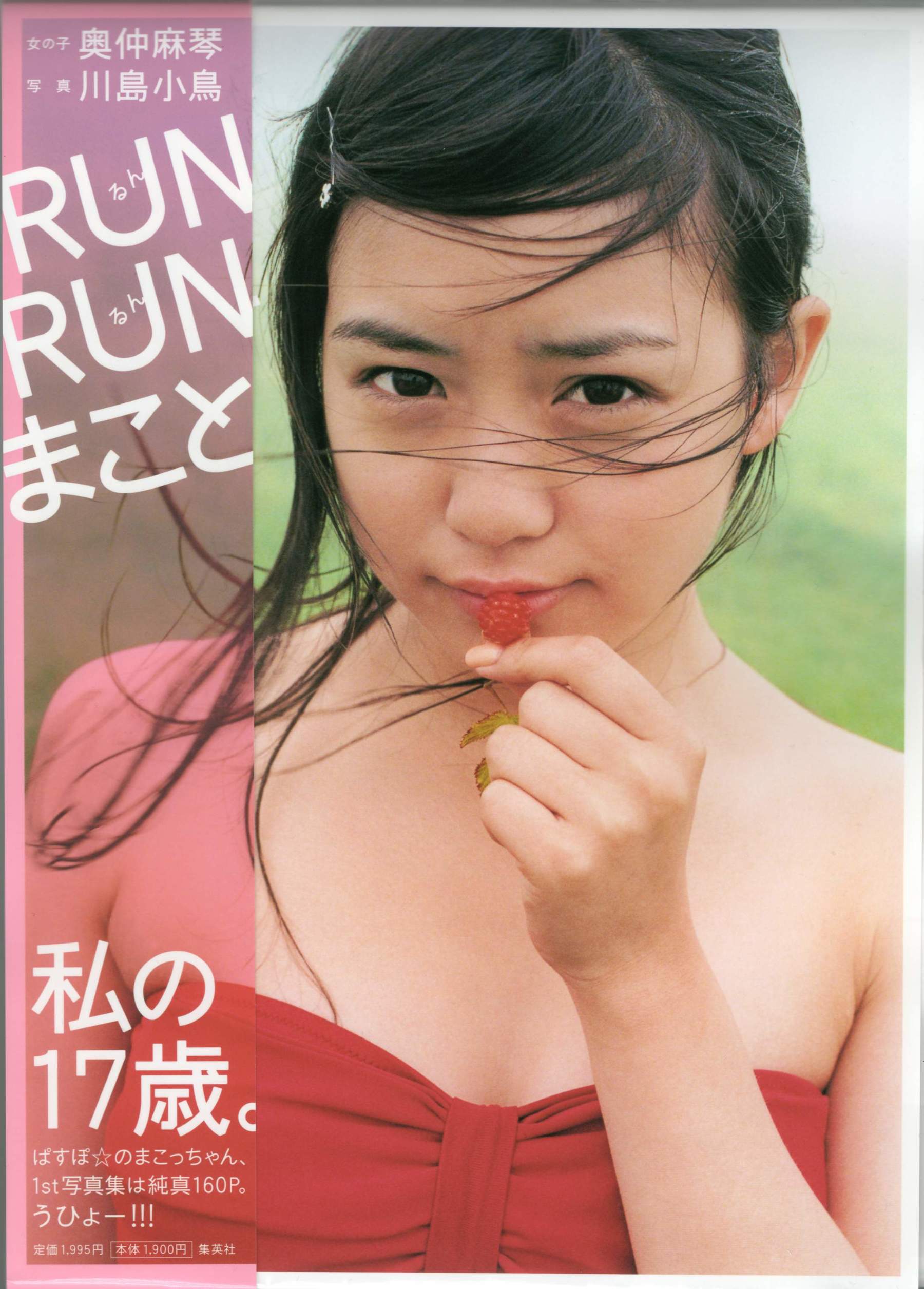 奥仲麻琴 《RUN RUN まこと》 摄影 川岛 小鸟/(156P)