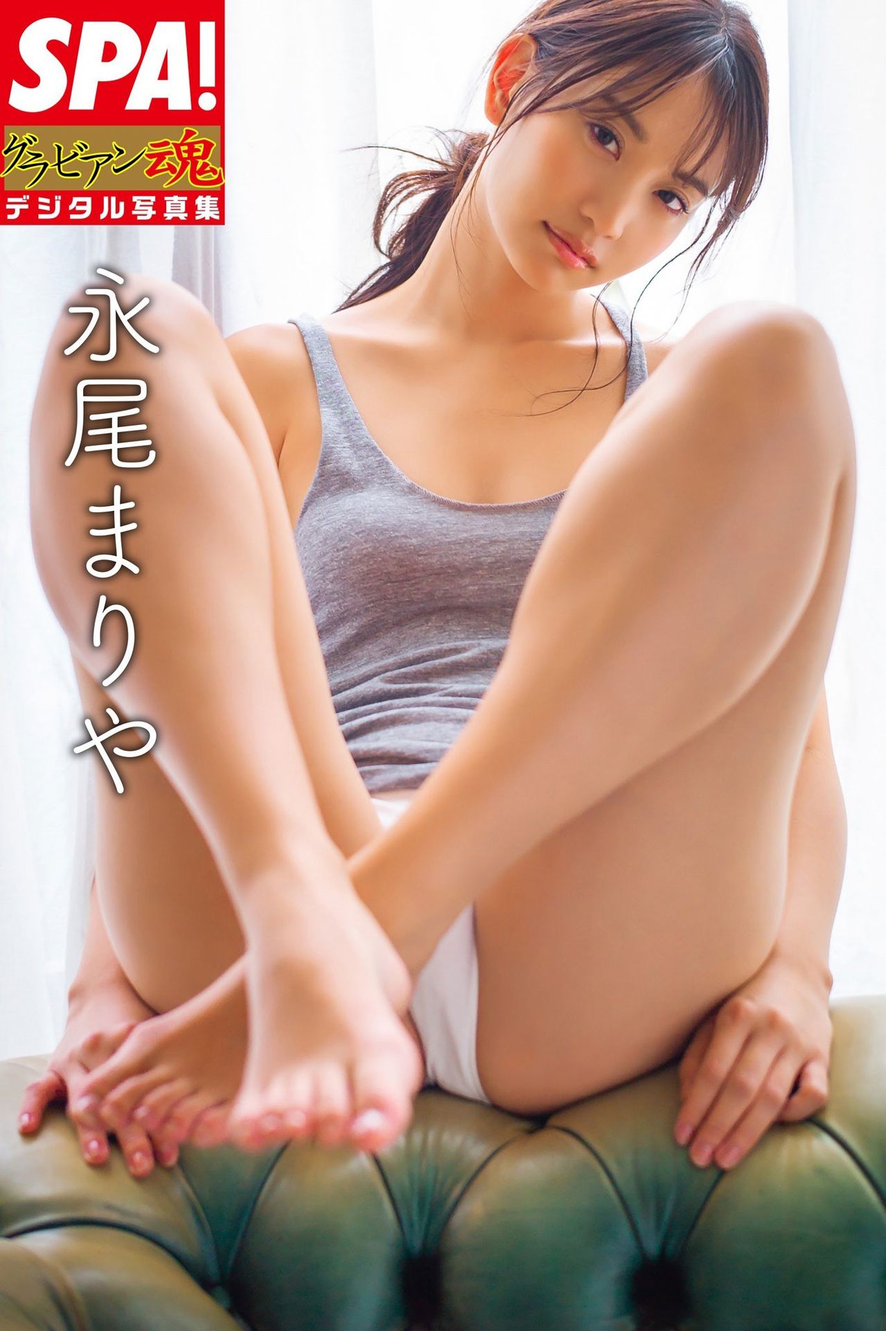 ＳＰＡ！ Mariya Nagao 永尾まりや グラビアン魂デジタル 写真集/(37P)