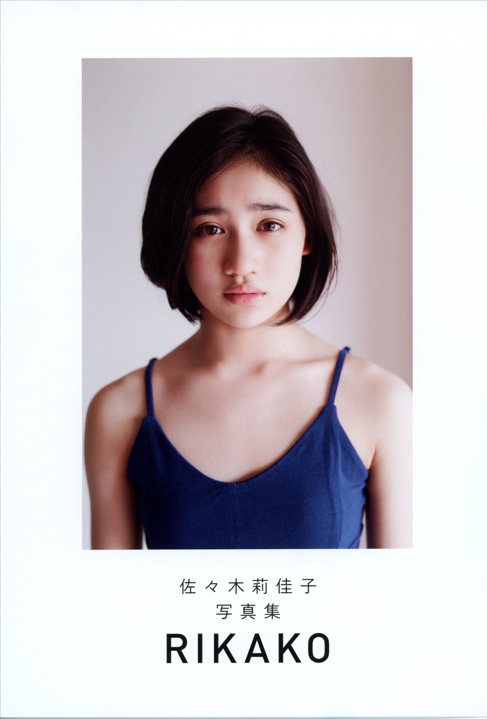 佐々木莉佳子 写真集 『 ＲＩＫＡＫＯ 』Amazon限定アザーカバーVer/(119P)