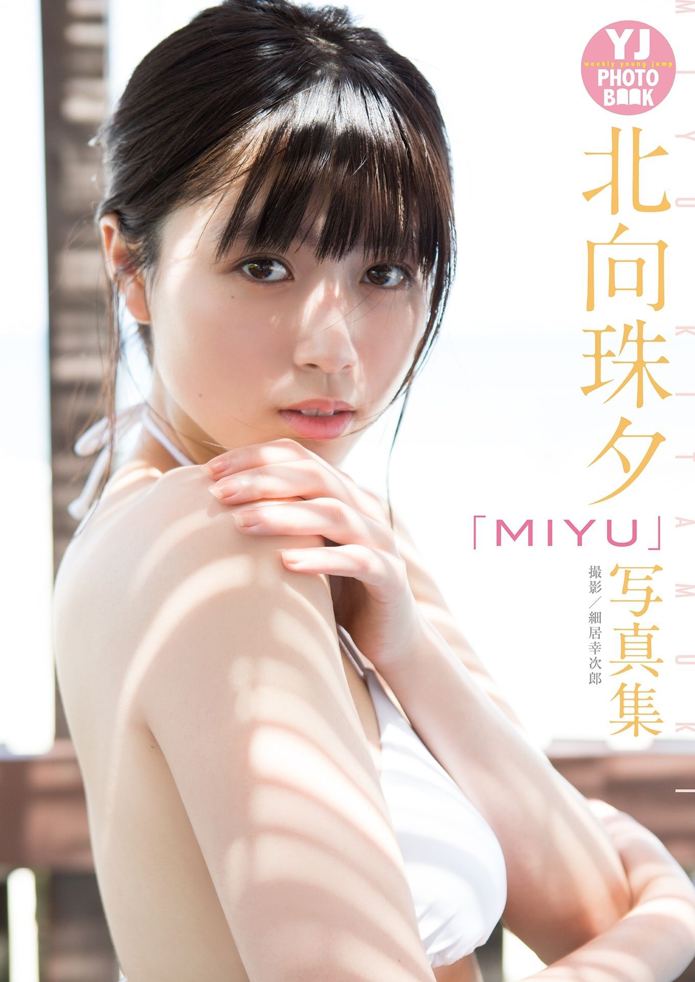 MIYU 北向珠夕「MIYU」写真集/(27P)