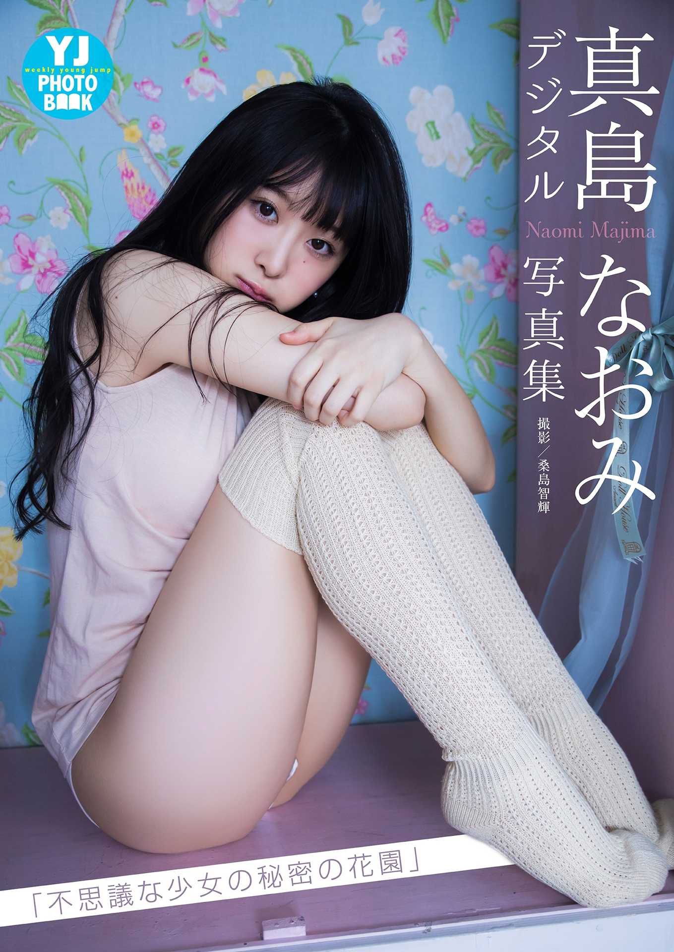 [PB] Naomi Majima 真島なおみ写真集「不思議な少女の秘密の花園」/(33P)