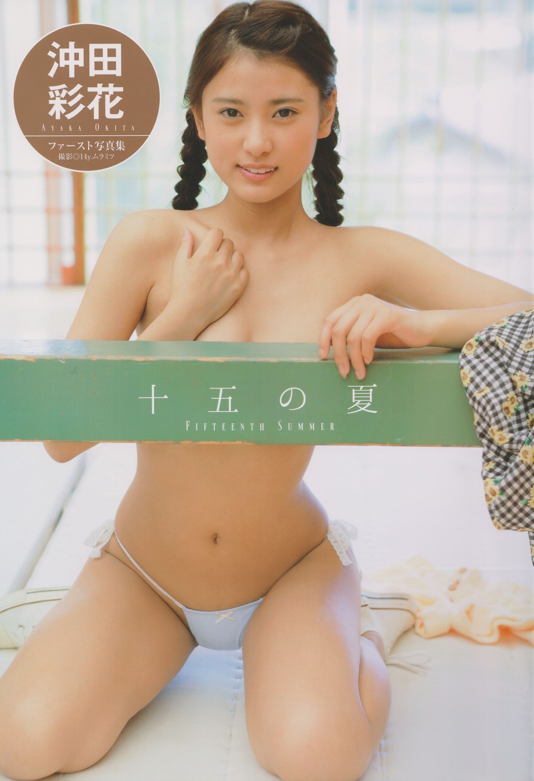 [PB] Ayaka Okita 沖田彩花ファースト写真集 十五の夏/(99P)