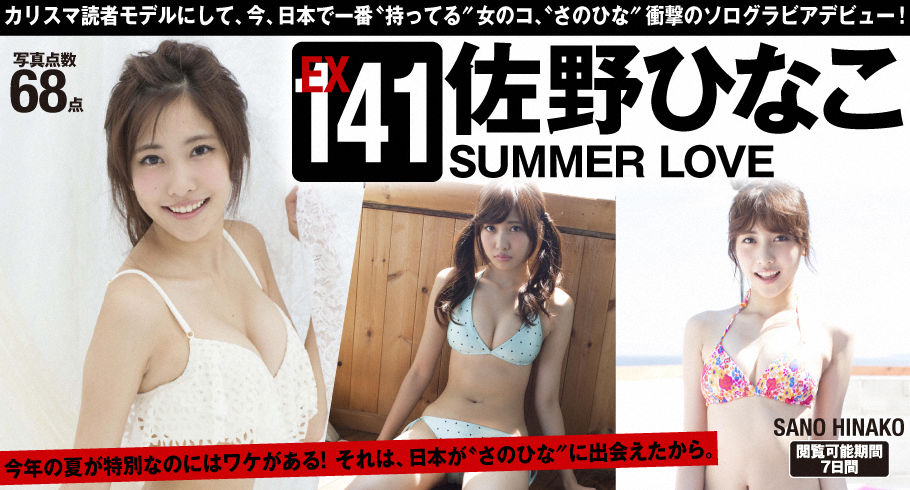 [WPB-net] Extra No.141 Hinako Sano 佐野ひなこ「SUMMER LOVE」/(69P)