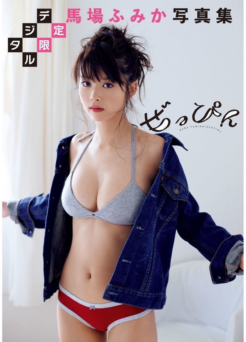 馬場ふみか《ぜっぴん》 [PhotoBook]/(96P)