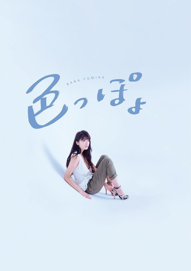 馬場ふみか/马场富美加《色っぽょ》 [PhotoBook]/(98P)