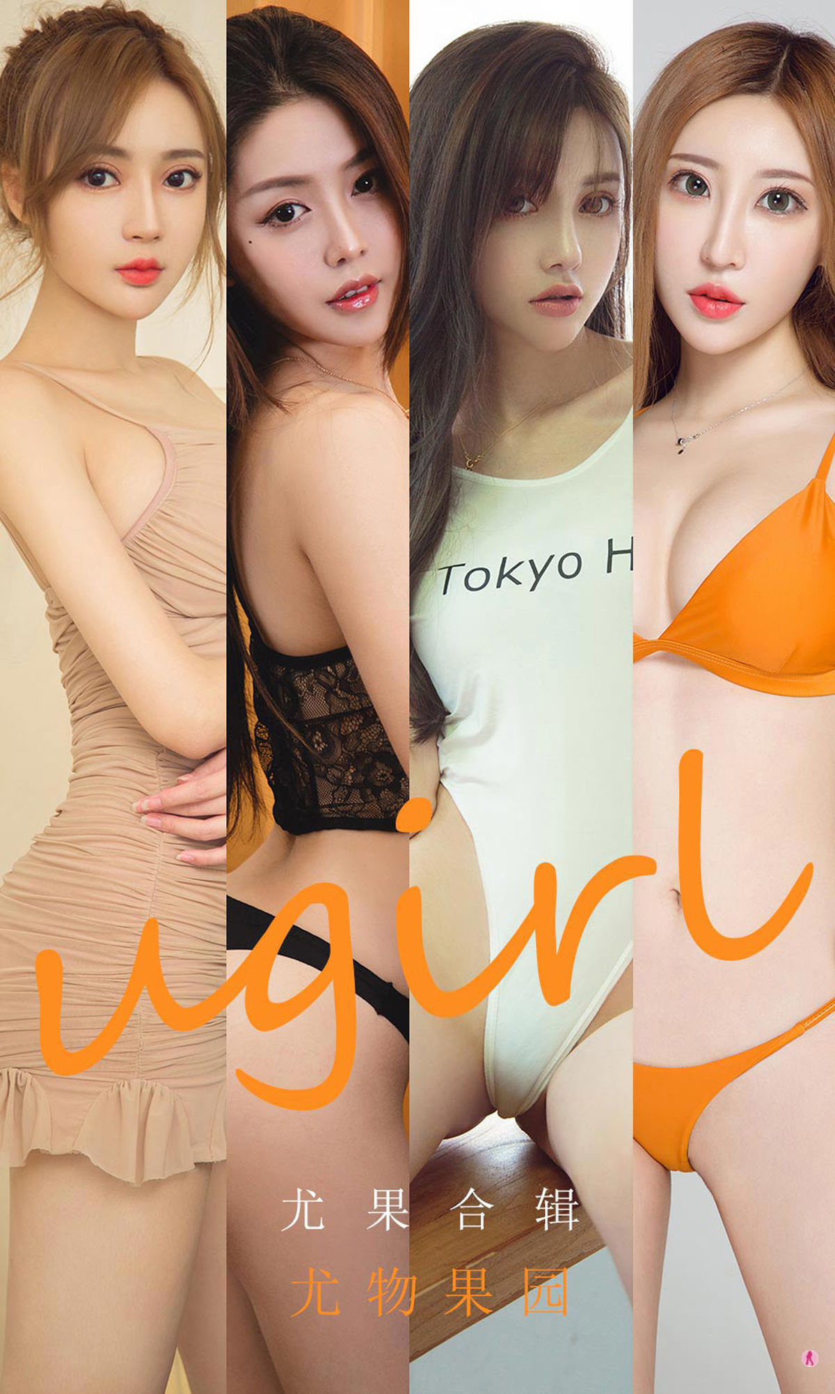 [尤果圈Ugirls] No.1927 李童童&井上雪樱&小涵&Sopha&初夏&美替 尤物果园/(35P)