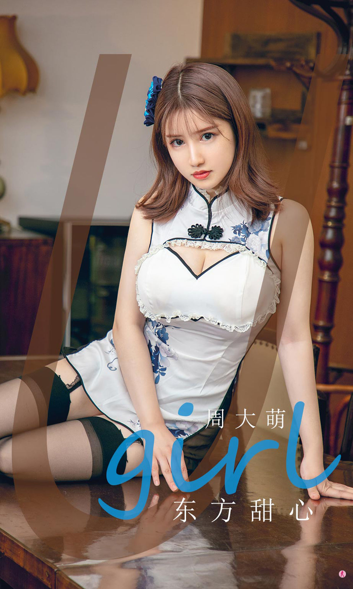 [尤果圈Ugirls] No.1918 周大萌 东方甜心/(35P)