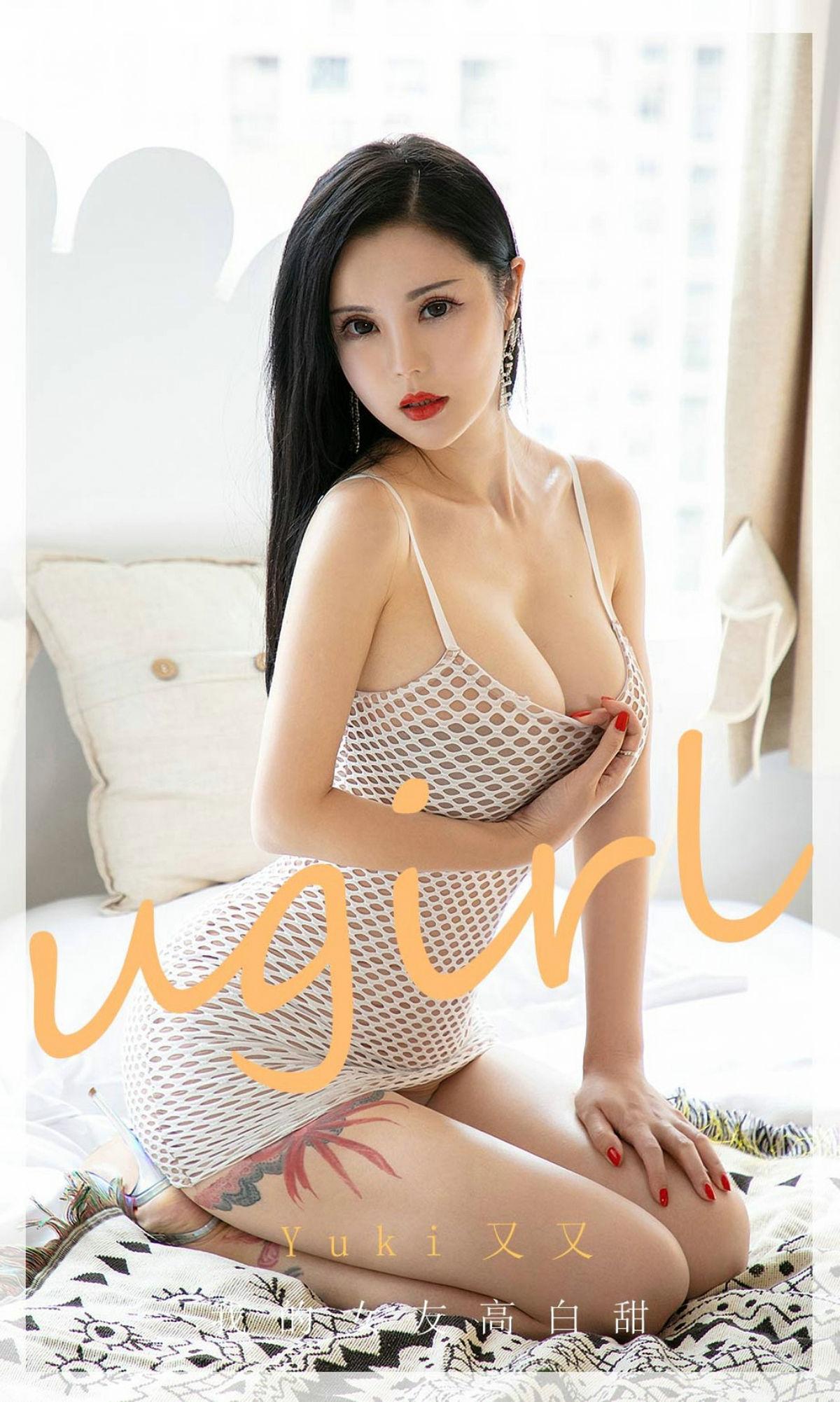 [爱尤物Ugirls] No.1894 YuKi又又 我的女友高白甜/(35P)