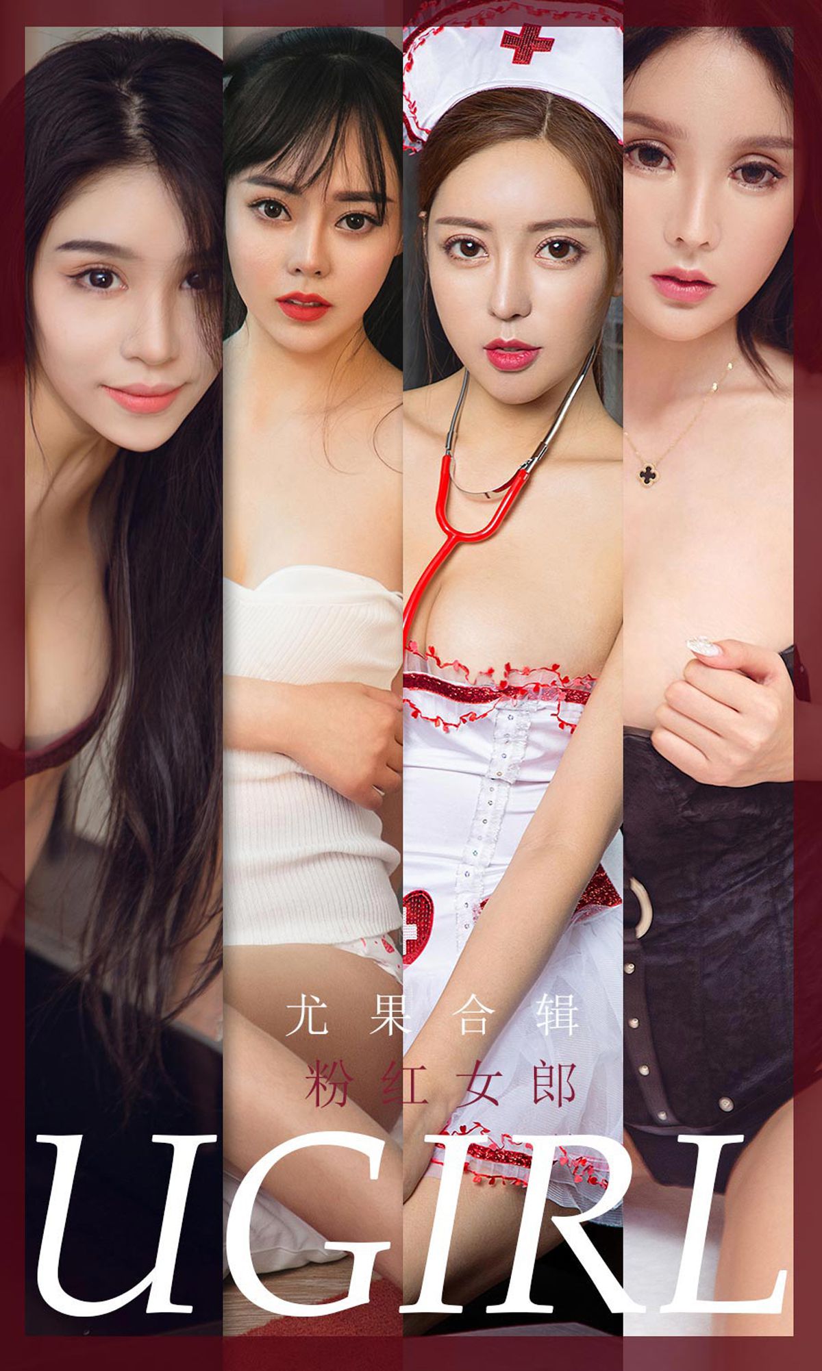 [尤果圈爱尤物Ugirls] No.1851 欧雨婷&灵微微&裴依雅&吴美溪&果冻&如歌 粉红女郎/(30P)